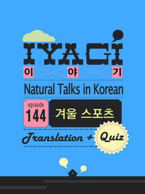 cover image of (Natural Talks in Korean) IYAGI #144 겨울스포츠